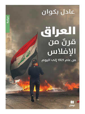 cover image of العراق قرنٌ من الإفلاس